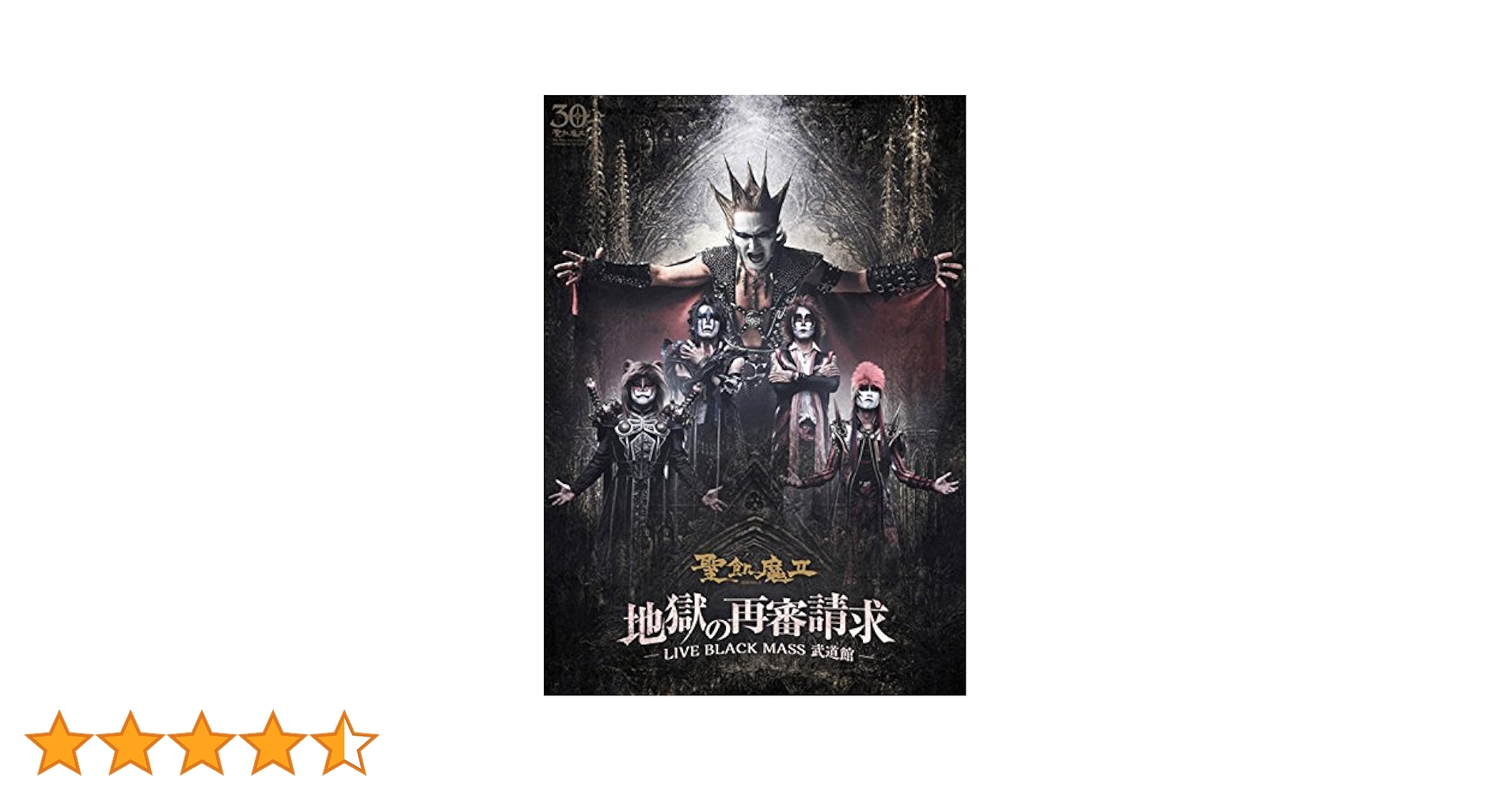 聖飢魔Ⅱ/地獄の再審請求-LIVE BLACK MASS 武道館-〈4枚組〉 Amazon.co.jp: 地獄の再審請求 -LIVE BLACK MASS武道館